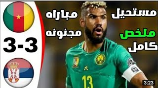 ملخص 🏟️ مباراة الكاميرون 🇨🇲 ضد صربيا 🇷🇸 - ريمنتادا تاريخية- نارية 🔥 جنون المعلق -3/3 كأس العالم قطر