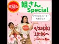 歌謡会姐さんSPEACIAL