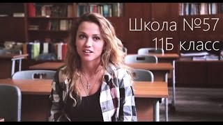 Пожелания выпускникам 11 класса (57 школа) видео Речь на последний звонок от выпускников и родителей 9 и 11 классов, классного руководителя, директора и администрации школы