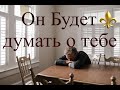 Внушить мысли о себе! Быть в Его голове! Заклинание на Любовь онлайн!