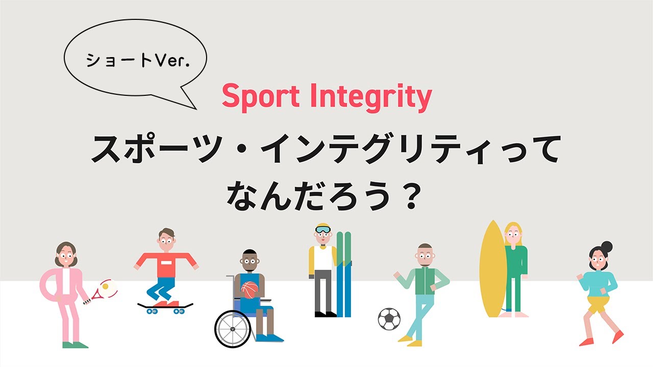 スポーツ・インテグリティってなんだろう？【ショートver.】 YouTube
