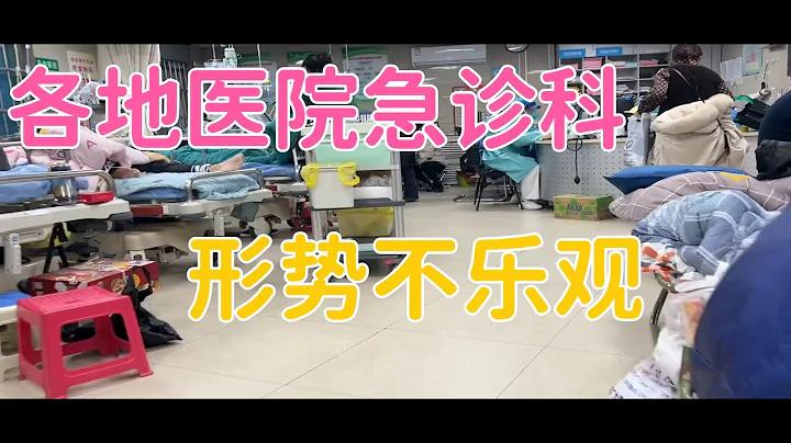 2023.1.2中國醫院急診科，床位依然緊張，醫生護士用自己的命在拼！北京協和醫院和上海浦東醫院急診科、門診的真實場景。 - 天天要聞