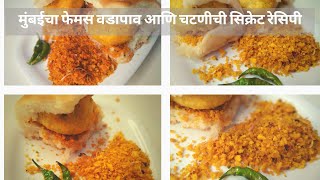 मुंबईचा फेमस वडापाव आणि चटणीची सिक्रेट रेसिपी| Street Style Vadapaav|Rajashri's Kitchen