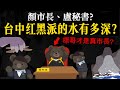 被標哥控制? 台中市長姓盧還姓顏? 地方派系水有多深【台中紅黑派的歷史】 image