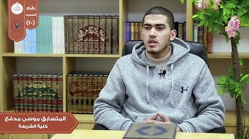 تلاوة من سورة الطور في مسابقة بلبل النجاح الثانية/الطالب في كلية الشريعة موسى مدفع .