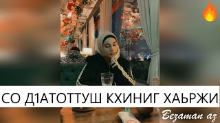 Петимат  Хамзатова Со Д1атоттуш Кхиниг Хаьржи😍