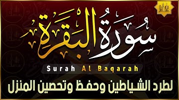 سورة البقرة ( كاملة ) للقارئ خضر رشاد Surah Al-Baqara ( Full ) by Khedr Rashad
