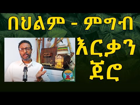 በህልም ጀሮ ምግብ እርቃን ሆኖ መታየት ምንድነው