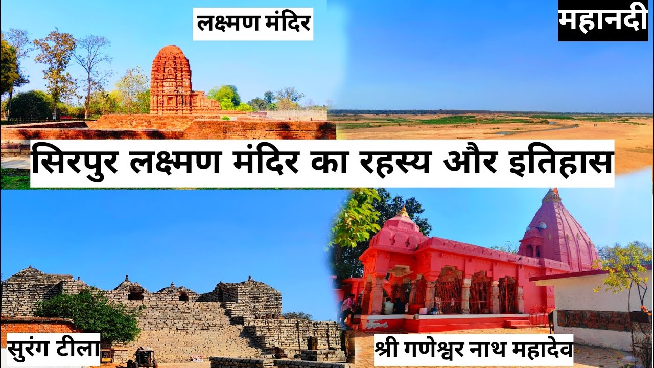 सिरपुर लक्ष्मण मंदिर का रहस्य और इतिहास //Laxman Mandir-Sirpur // प्राचीन नगर श्रीपुर Chhattisgarh