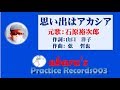 石原裕次郎【思い出はアカシア】~abara練習記録No.003~181110R1