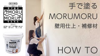 手で塗る 屋内外対応 しっくい風塗料STYLE MORUMORU モルモル 14kg