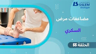 مضاعفات مرض السكري