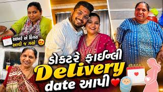 આખરે ડૉક્ટરે Delivery Date આપી દીધી! 🤰❤️ | Gujarati Family Vlog #vlog  #pregnancy