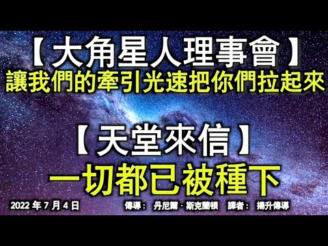 【大角星人理事會】《讓我們的牽引光速把你們拉起來》【天堂來信】《一切都已被種下》