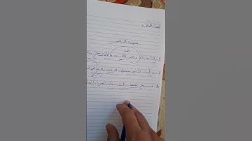 سورة النصر. أيمن المحمد