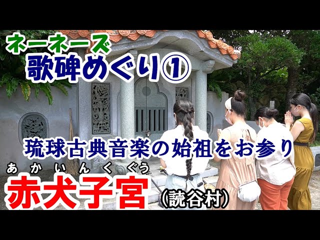 Tour of the Ne-Nes Song Monuments①/Akainugu - YouTube