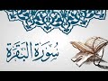 سورة البقرة بصوت جميل للشيخ الفاضل خالد عبد الكافي 