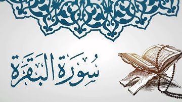 سورة البقرة بصوت جميل للشيخ الفاضل خالد عبد الكافي