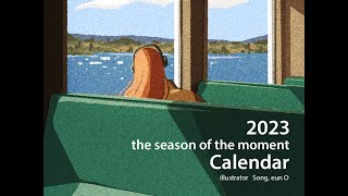 2023 순간의 계절 일러스트 캘린더