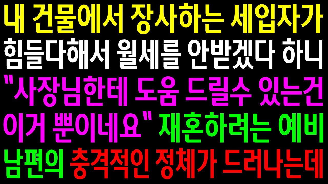 (반전사연)내 건물에서 장사하는 세입자가 힘들다해서 월세를 안받게겠다 하니 재혼하려는 남편을 어디서 봤다는데..충격적인 정체가 드러나는데[신청사연][사이다썰][사연라디오]