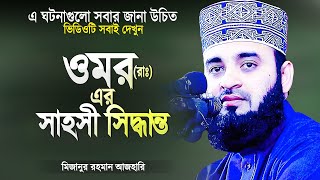 ওমর (রাঃ) এর জীবনী থেকে সাহসী সিদ্ধান্ত - মিজানুর রহমান আজহারী | Islamic Waz | Mizanur Rahman Azhari