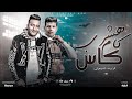 مهرجان هشرب كام كاس امسكو كانو سبعه الدوجري فرويله توزيع حمو موكا
