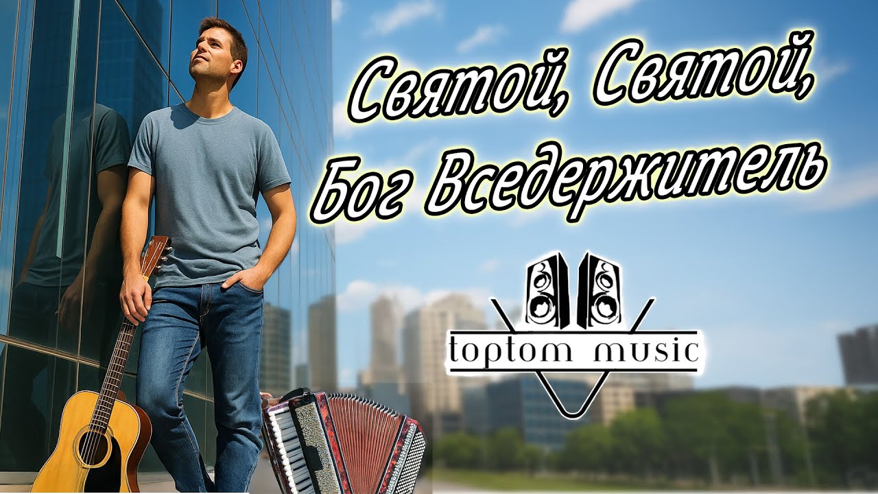 toptom music: Святой, Святой, Бог Вседержитель - Христианская песня СОВРЕМЕННАЯ ХРИСТИАНСКАЯ МУЗЫКА