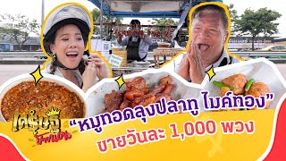 “หมูทอดลุงปลาทู ไมค์ทอง” เจ๊ง 3 รอบสู่ยอดขาย 1,000 พวง | เศรษฐีป้ายแดง | ThairathTV