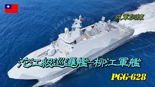 ［沱江新艦］沱江級巡邏艦/柳江軍艦PGG-628/成軍訓練