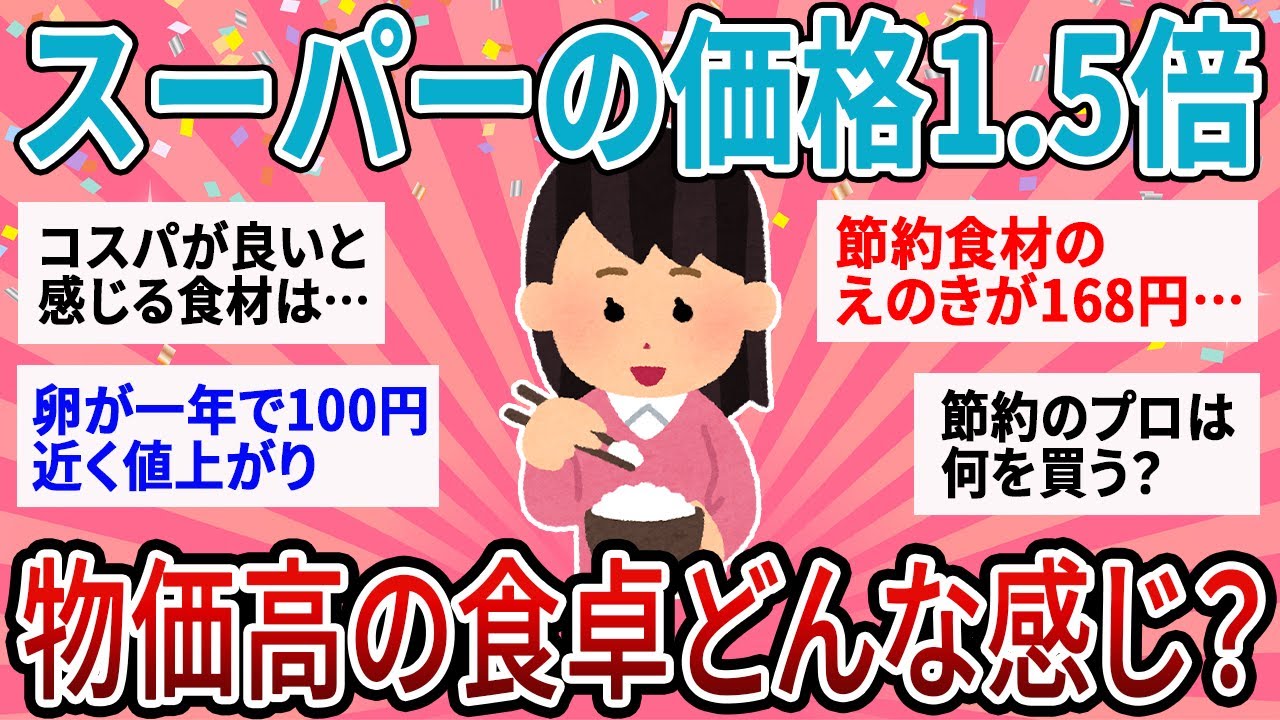 【有益】スーパーの食品の価格1.5倍以上…物価高の食事どうしてる？【ガルちゃん】