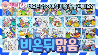 🌂비오는날☔무료 도안🎀장마철 미술활동 💧비온뒤맑음🌈