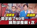 梁子結了50年 擁抱卻是第1次 梁赫群&梁修身 20220807 (完整版) | 看板人物 方念華