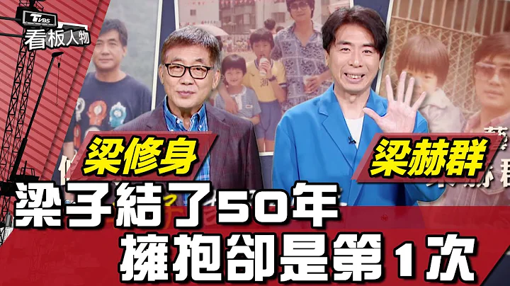 梁子結了50年 擁抱卻是第1次 梁赫群&梁修身 20220807 (完整版) | 看板人物 方念華 - 天天要聞