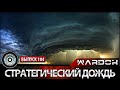 «Стратегический дождь» №104 | Ударная сила