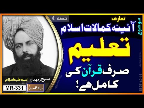آسمانی کتابوں اور تمام مذہبی کتابوں کام تعلیم صرف قرآن کریم کی ہے ۔ Quran The Complete Way of Life
