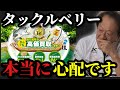 【村田基】※タックルベリーの事が本当に心配です※【村田基切り抜き】