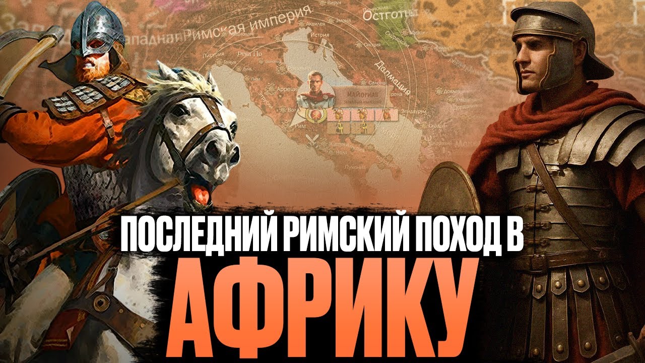 Поход императора Майориана в Африку. Последние дни Западной Римской империи.