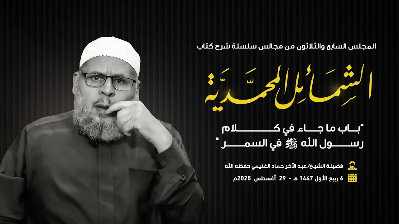 37- باب ما جاء في كلام رسول الله ﷺ في السمر || شرح كتاب الشمائل المحمدية || الشيخ عبد الآخر الغنيمي