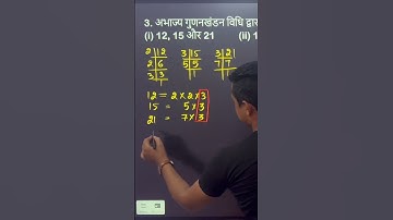 12, 15 और 21 का HCF और LCM #mathematics #maths #class #schoolcurriculum #science #hbse #cbse #shorts