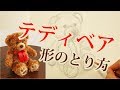 テディベアの描き方【構造で視るデッサン教室】初心者編
