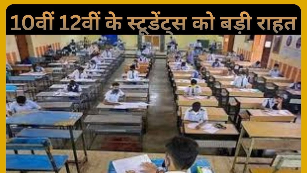 10वीं 12वीं के स्टूडेंट्स को बड़ी राहत : MP बोर्ड परीक्षा पैटर्न में बड़ा बदलाव, आसानी से पास...