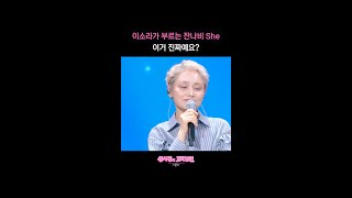 이소라가 부르는 잔나비 She 이거 진짜예요? [더 시즌즈-성시경의 고막남친] | KBS 방송