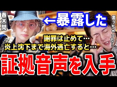 【春木開 おたひかひかる】炎上が沈下されるまで海外逃亡すると言った証拠音声がコチラ…トルコへ逃げました【青汁王子切り抜き ポジティブ 自粛はしない】