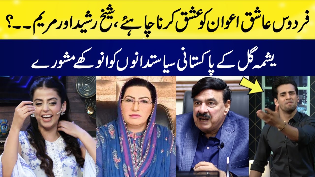 Rasheed Gill Firdous Ashiq Awan Ishaq Karen Or Sheikh Rasheed? | Yashma Gill Funny ...