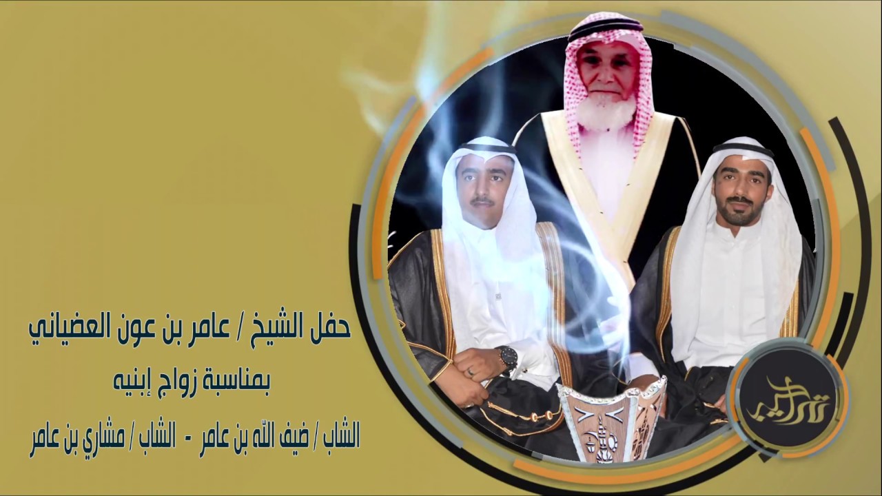 حفل الشيخ / عامر بن عون العضياني بمناسبة زواج إبنيه - ضيف الله و مشاري