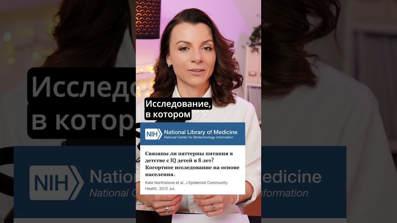 Как питание влияет на уровень IQ ребенка #нутрициолог #дети #здоровыйобразжизни