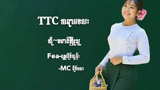 TTC ဆရာမလေး တေးဆို မောင်ဖြိုးသူ chords
