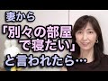 妻に「別々の部屋で寝よう」と言われたら