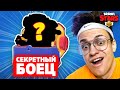 САМЫЙ РЕДКИЙ БРАВЛЕР в BRAWL STARS !!! ОТКРЫЛ 1 СУНДУК и ВЫПАЛ …