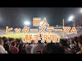 ヒッターズテーマA 巨人汎用応援歌 ヒッターズテーマA 巨人汎用応援歌